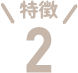 特徴2