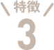 特徴3