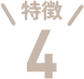 特徴4