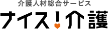 ナイス！介護